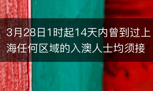3月28日1时起14天内曾到过上海任何区域的入澳人士均须接受医学观察