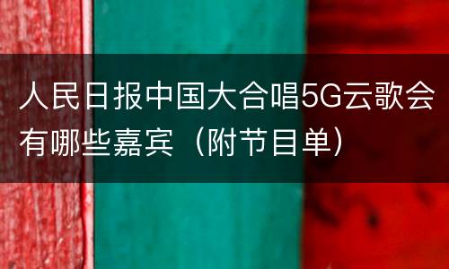 人民日报中国大合唱5G云歌会有哪些嘉宾（附节目单）
