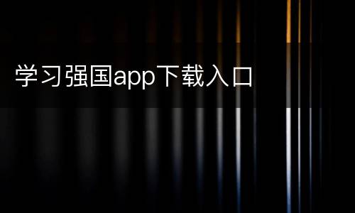 学习强国app下载入口