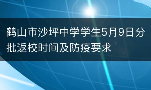 鹤山市沙坪中学学生5月9日分批返校时间及防疫要求