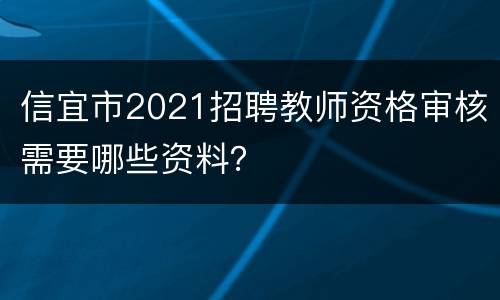 信宜市2021招聘教师资格审核需要哪些资料？