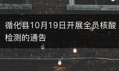 循化县10月19日开展全员核酸检测的通告