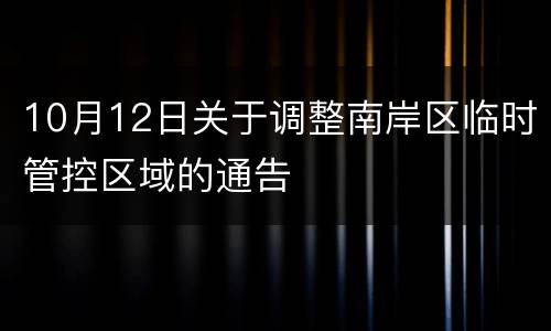 10月12日关于调整南岸区临时管控区域的通告