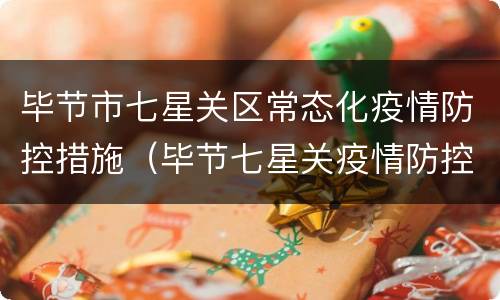 毕节市七星关区常态化疫情防控措施（毕节七星关疫情防控公告）