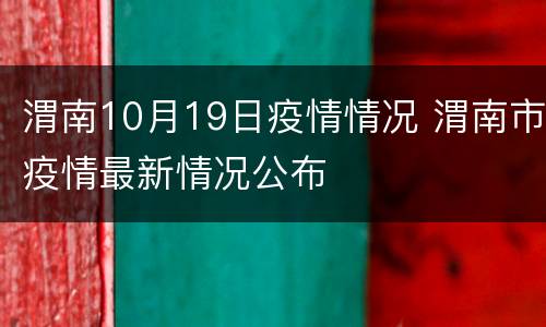 渭南10月19日疫情情况 渭南市疫情最新情况公布