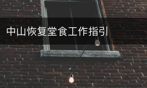 中山恢复堂食工作指引