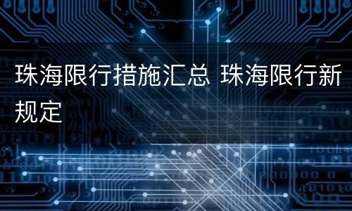 珠海限行措施汇总 珠海限行新规定
