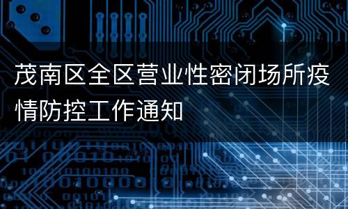 茂南区全区营业性密闭场所疫情防控工作通知