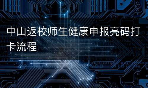 中山返校师生健康申报亮码打卡流程