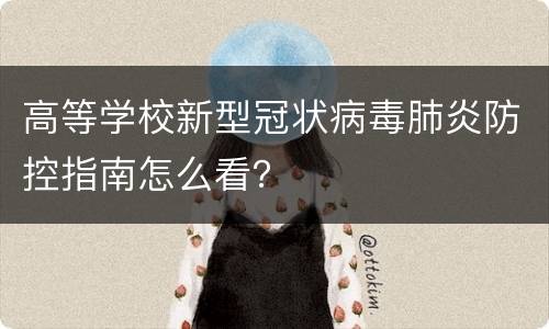 高等学校新型冠状病毒肺炎防控指南怎么看？