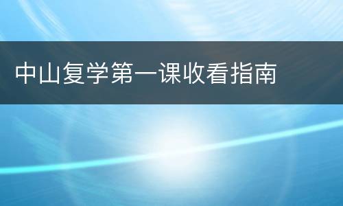 中山复学第一课收看指南