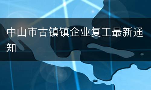 中山市古镇镇企业复工最新通知