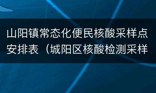 山阳镇常态化便民核酸采样点安排表（城阳区核酸检测采样点）