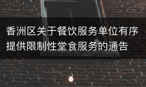 香洲区关于餐饮服务单位有序提供限制性堂食服务的通告