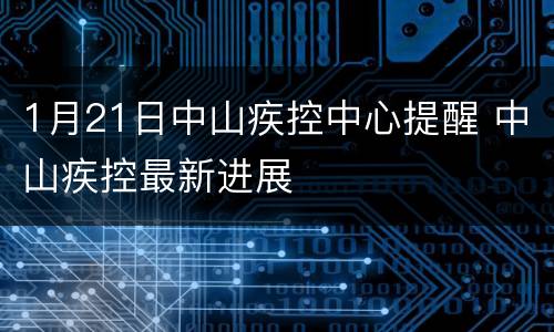 1月21日中山疾控中心提醒 中山疾控最新进展
