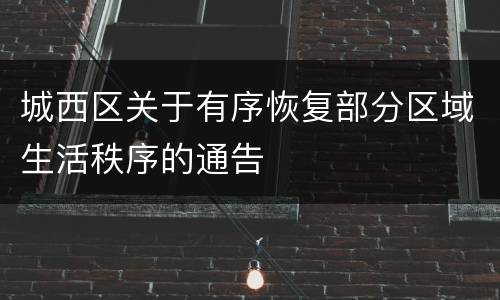 城西区关于有序恢复部分区域生活秩序的通告