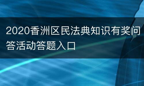 2020香洲区民法典知识有奖问答活动答题入口