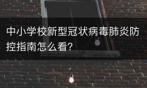 中小学校新型冠状病毒肺炎防控指南怎么看？
