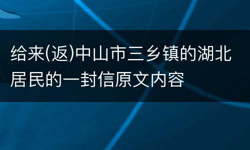 给来(返)中山市三乡镇的湖北居民的一封信原文内容