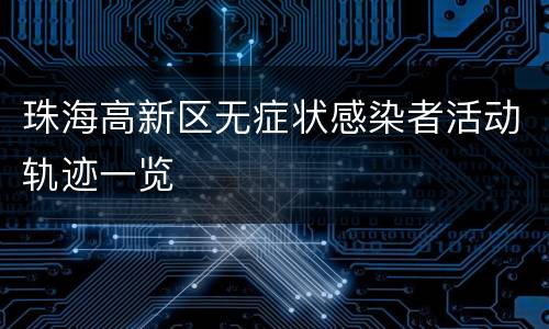 珠海高新区无症状感染者活动轨迹一览