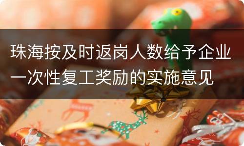 珠海按及时返岗人数给予企业一次性复工奖励的实施意见