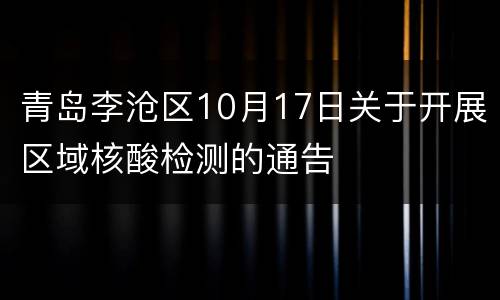 青岛李沧区10月17日关于开展区域核酸检测的通告