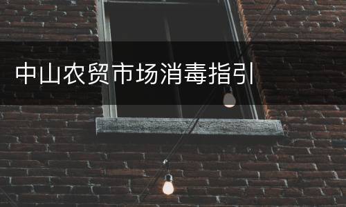 中山农贸市场消毒指引