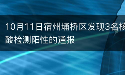 10月11日宿州埇桥区发现3名核酸检测阳性的通报