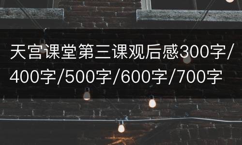 天宫课堂第三课观后感300字/400字/500字/600字/700字