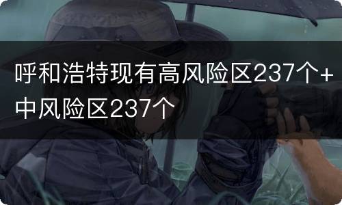呼和浩特现有高风险区237个+中风险区237个
