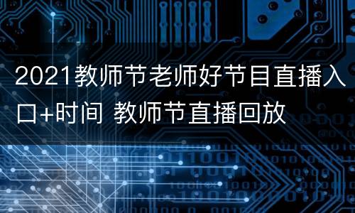 2021教师节老师好节目直播入口+时间 教师节直播回放