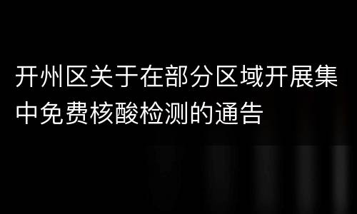 开州区关于在部分区域开展集中免费核酸检测的通告