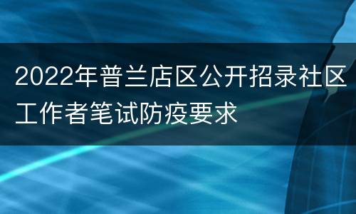 2022年普兰店区公开招录社区工作者笔试防疫要求