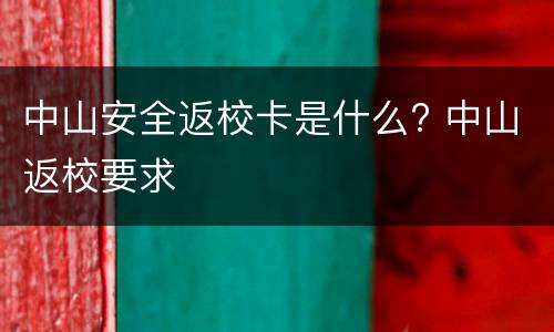中山安全返校卡是什么? 中山返校要求