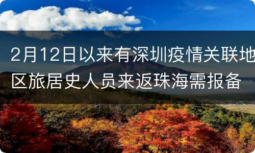 2月12日以来有深圳疫情关联地区旅居史人员来返珠海需报备