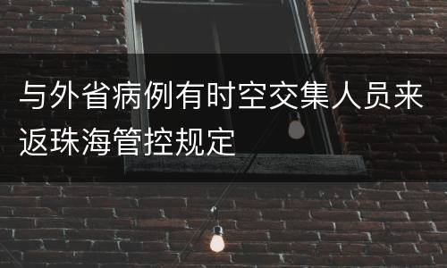 与外省病例有时空交集人员来返珠海管控规定