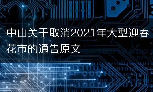 中山关于取消2021年大型迎春花市的通告原文