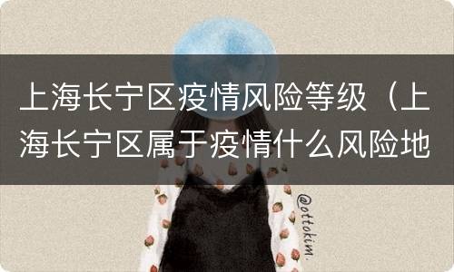 上海长宁区疫情风险等级（上海长宁区属于疫情什么风险地区）