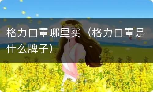 格力口罩哪里买（格力口罩是什么牌子）