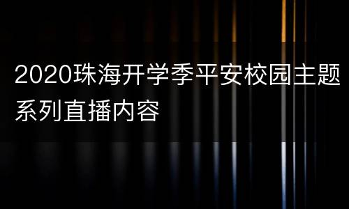2020珠海开学季平安校园主题系列直播内容
