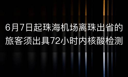 6月7日起珠海机场离珠出省的旅客须出具72小时内核酸检测阴性证明
