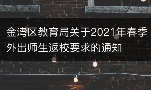 金湾区教育局关于2021年春季外出师生返校要求的通知