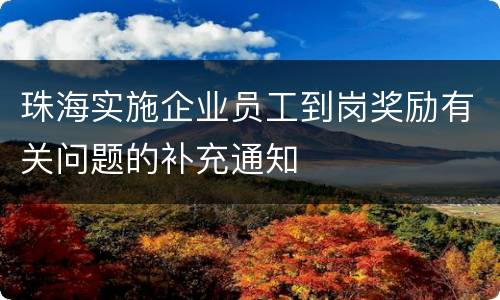 珠海实施企业员工到岗奖励有关问题的补充通知