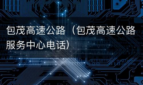 包茂高速公路（包茂高速公路服务中心电话）