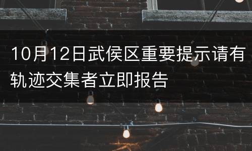 10月12日武侯区重要提示请有轨迹交集者立即报告