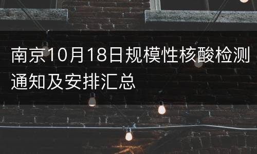 南京10月18日规模性核酸检测通知及安排汇总