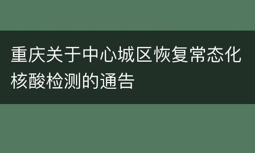 重庆关于中心城区恢复常态化核酸检测的通告