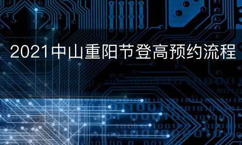 2021中山重阳节登高预约流程