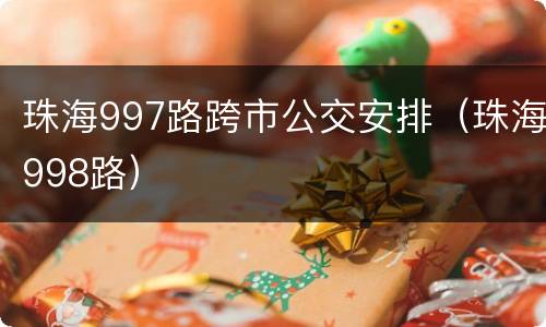 珠海997路跨市公交安排（珠海998路）
