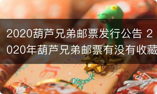 2020葫芦兄弟邮票发行公告 2020年葫芦兄弟邮票有没有收藏价值